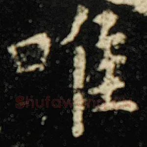 唯