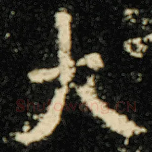 大