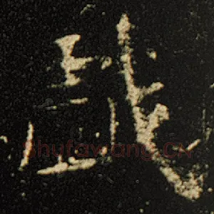 戏