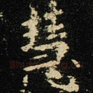 慧