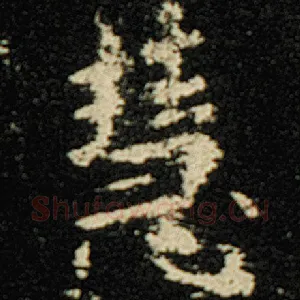 慧
