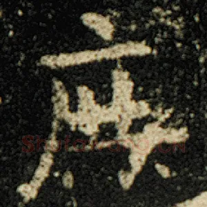 庶