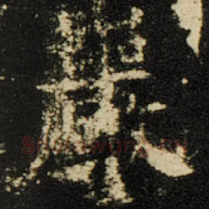 岩