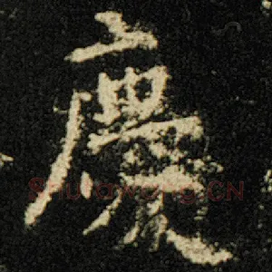 庆