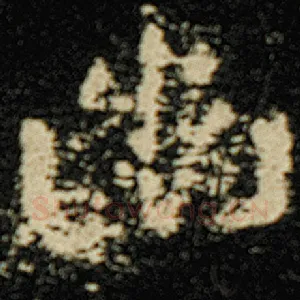 幽