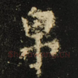 帛