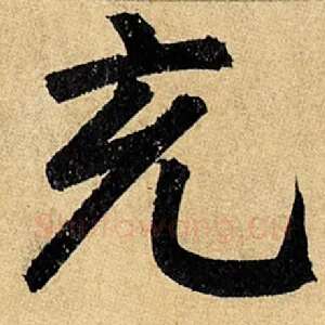 充
