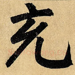 充