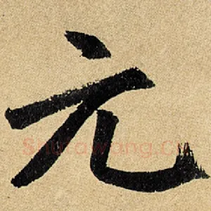 元