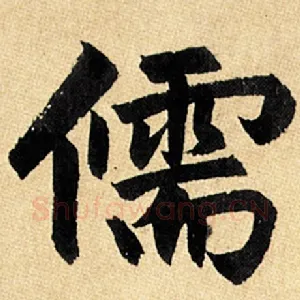 儒