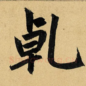 乾