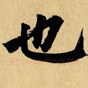 也