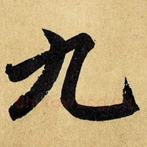 九