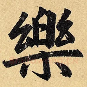 乐