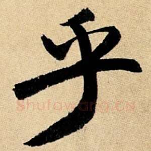 乎