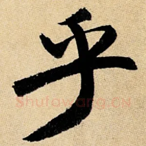 乎