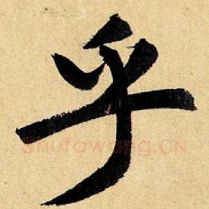 乎