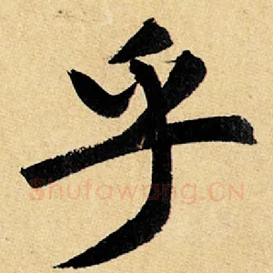 乎