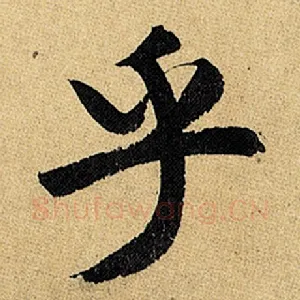 乎