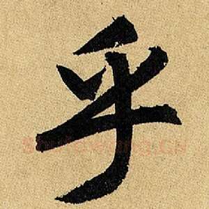 乎