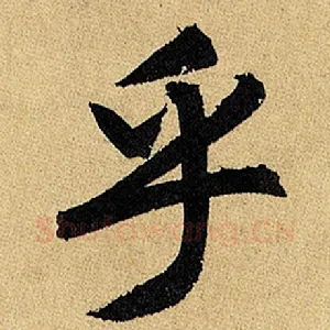 乎