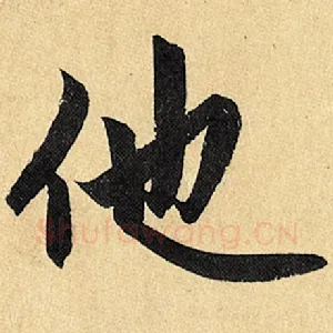 他