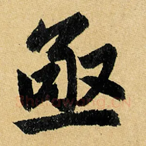 亟
