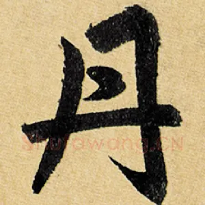 丹