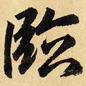 临