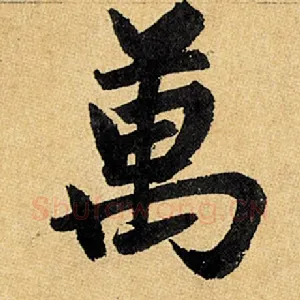 万