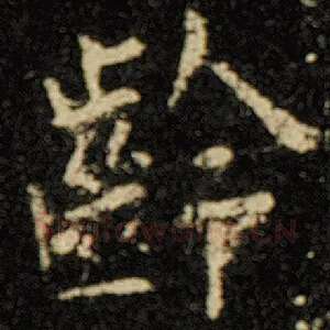 龄