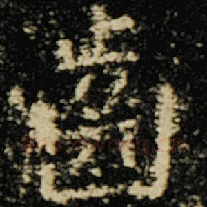 齿