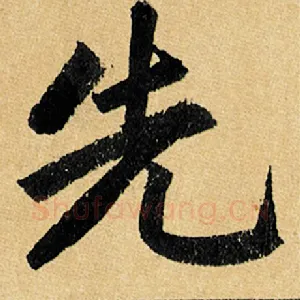 先