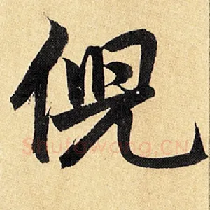 倪