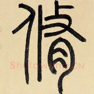 修
