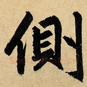 侧