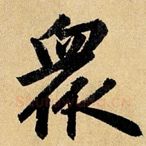 众