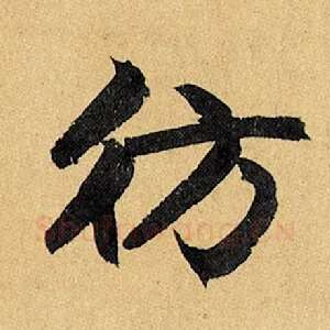 仿