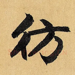 仿