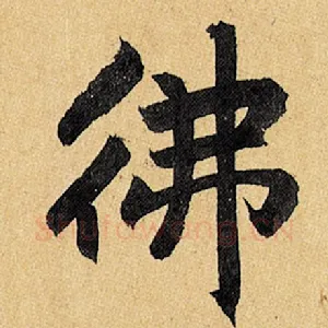 佛
