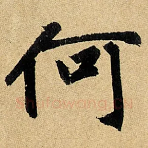 何