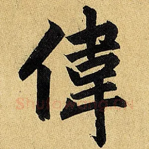 伟
