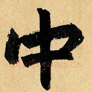 中