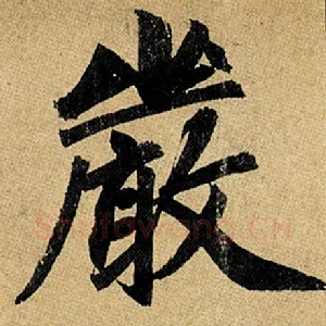 严