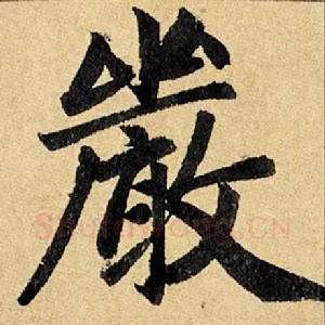 严