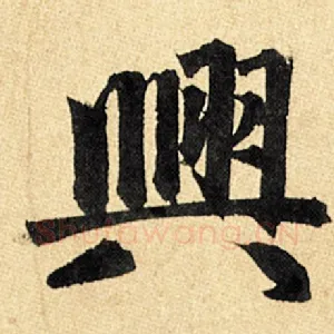 与