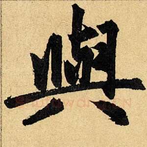 与