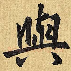 与