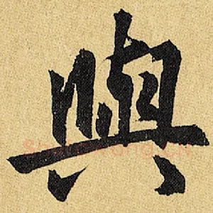 与