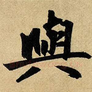 与